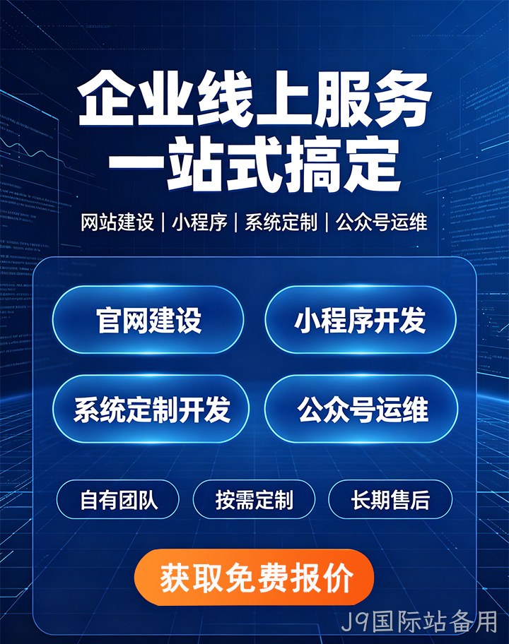 J9国际站备用企业应用开发